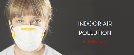 室內甲醛、苯、TVOC檢測的國家標準