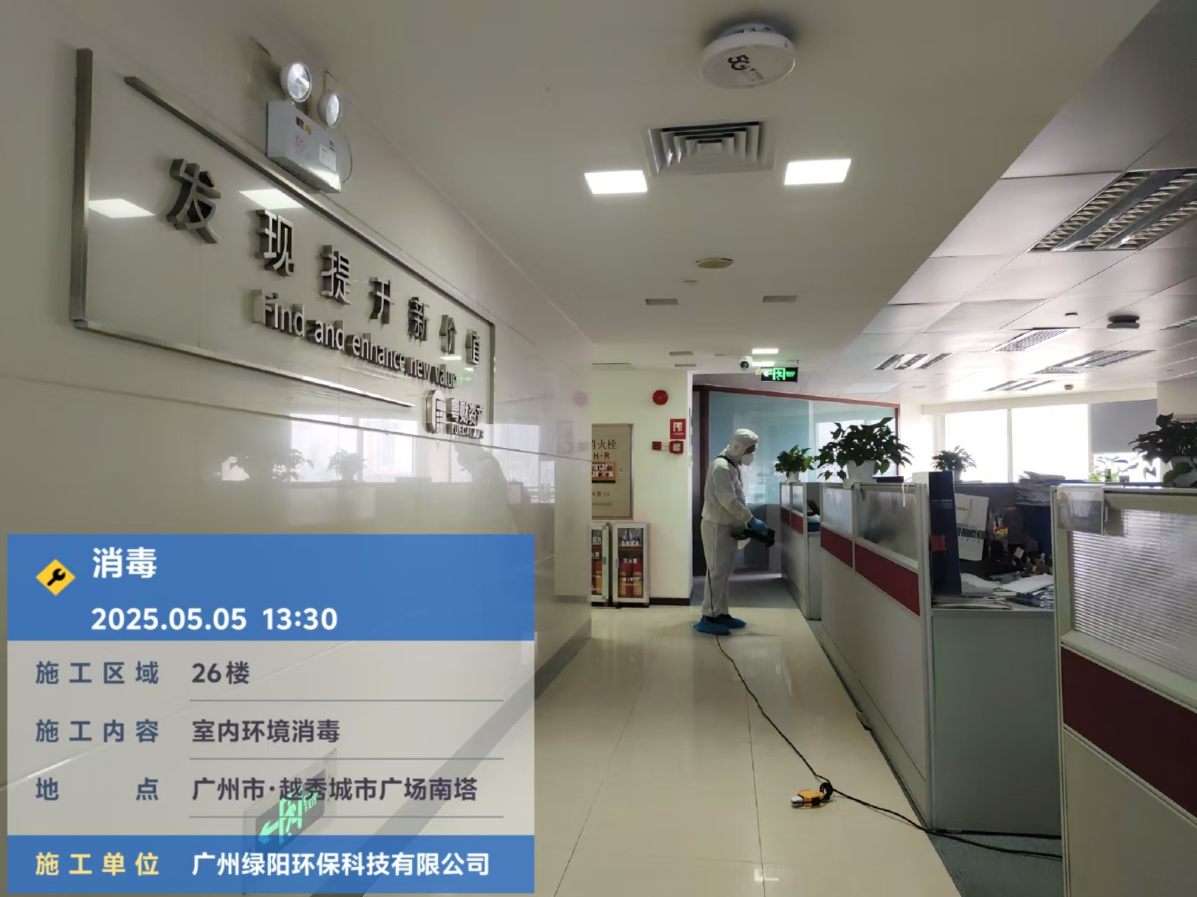 粵財資產(chǎn)職場室內(nèi)環(huán)境消毒殺菌